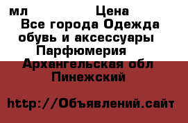 Versace 100 мл, Duty-free › Цена ­ 5 000 - Все города Одежда, обувь и аксессуары » Парфюмерия   . Архангельская обл.,Пинежский 